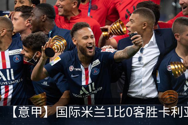 【意甲】国际米兰1比0客胜卡利亚里，恰尔汗奥卢破门
