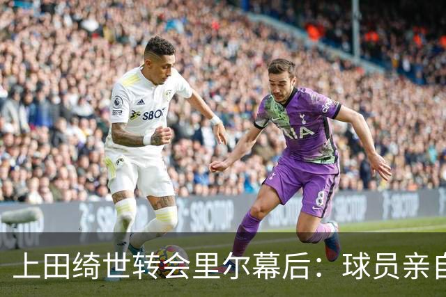 上田绮世转会里尔幕后：球员亲自谈判，费耶诺德忍痛接受折价交易