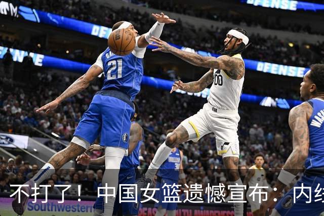 不打了！中国女篮遗憾宣布：内线猛将护照丢失无缘世界杯，损失惨重