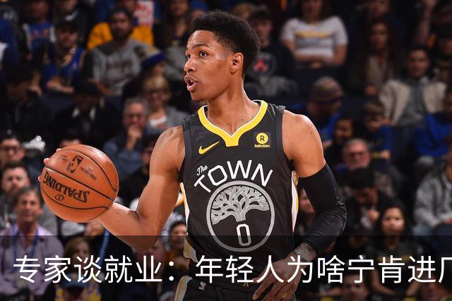专家谈就业：年轻人为啥宁肯进厂拿 3000，也不愿 8000 当保姆