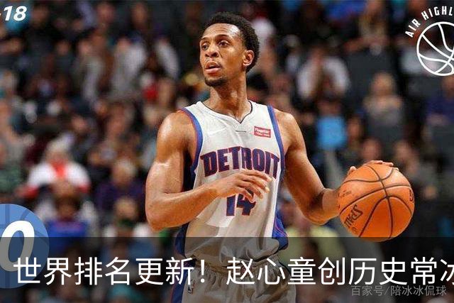 世界排名更新！赵心童创历史常冰玉飙升23位，丁俊晖保住前16