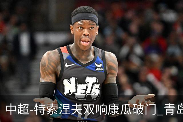 中超-特索涅夫双响康瓜破门 青岛海牛2-2大连人