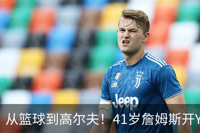 从篮球到高尔夫！41岁詹姆斯开YouTube频道首集96分钟