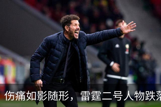 伤痛如影随形，雷霆二号人物跌落争冠之路
