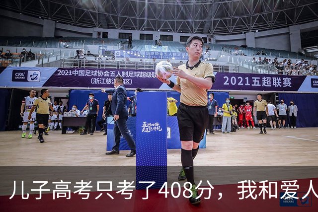儿子高考只考了408分，我和爱人挥泪送他出国留学，刚到机场，大学招生办突然打来的电话，让我俩僵在原地发不出声音