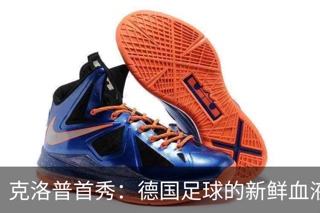 克洛普首秀：德国足球的新鲜血液们闪亮登场！