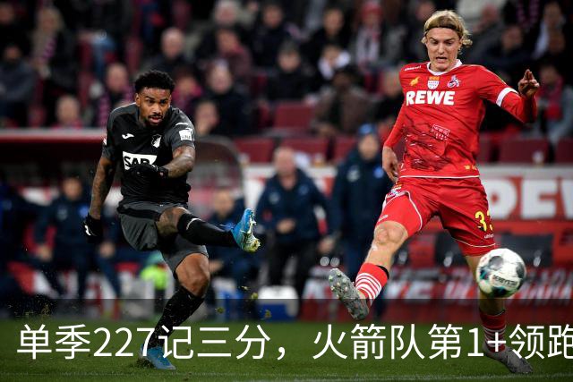 单季227记三分，火箭队第1+领跑联盟替补射手榜！22岁射手今夏再进化