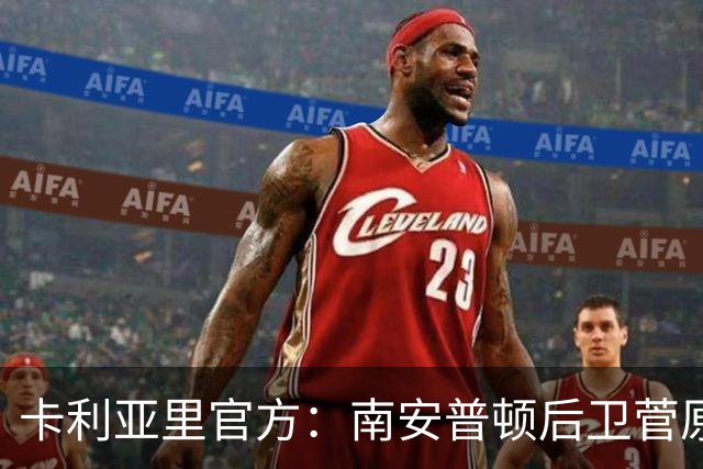 卡利亚里官方：南安普顿后卫菅原由势租借加盟，协议含买断条款