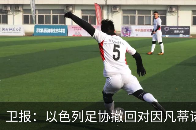 卫报：以色列足协撤回对因凡蒂诺再次竞选FIFA主席的支持