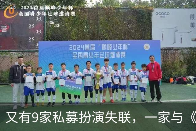 又有9家私募扮演失联，一家与《巴菲特致股东的信》译者有关