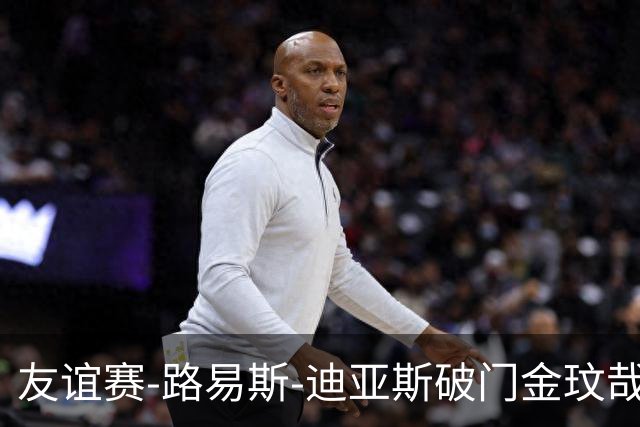 友谊赛-路易斯-迪亚斯破门金玟哉建功 拜仁2-1维拉