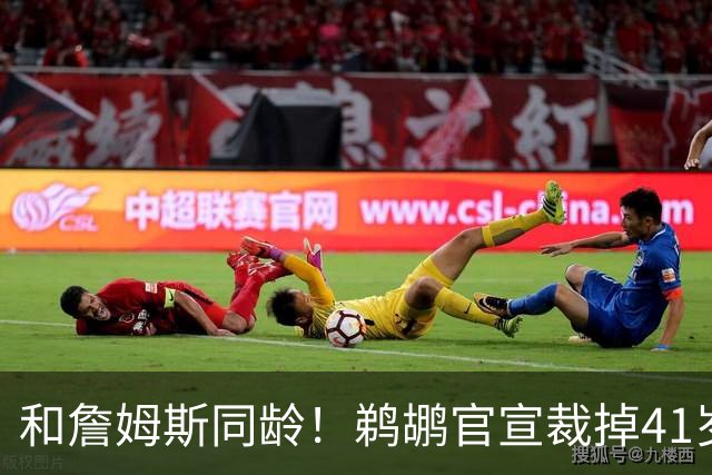 和詹姆斯同龄！鹈鹕官宣裁掉41岁吉布森 大概率退役结束17年生涯