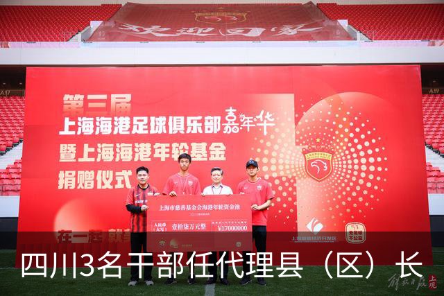 四川3名干部任代理县（区）长