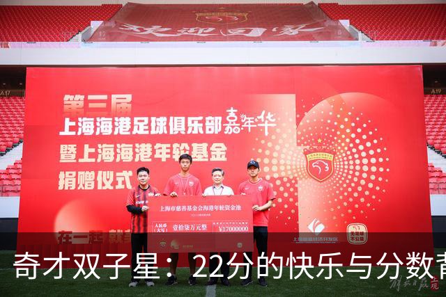奇才双子星：22分的快乐与分数背后的小秘密