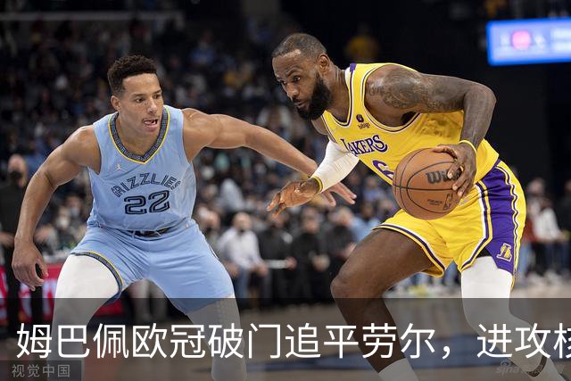 姆巴佩欧冠破门追平劳尔，进攻核心地位坐实，皇马僵局下最可靠得分点