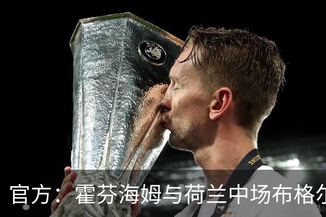 官方：霍芬海姆与荷兰中场布格尔提前续约，签下新的长期合同