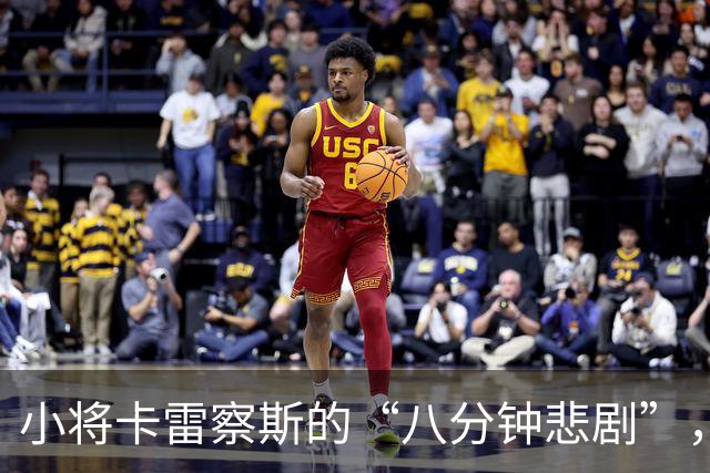 小将卡雷察斯的“八分钟悲剧”，运气真是个小妖精！