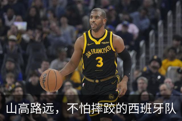 山高路远，不怕摔跤的西班牙队