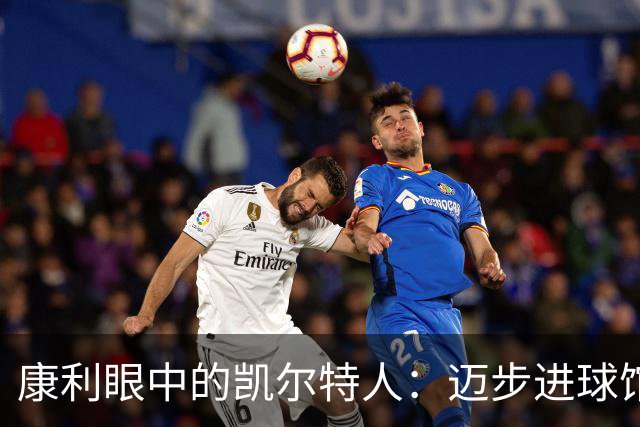 康利眼中的凯尔特人：迈步进球馆，赢球的气息扑面而来