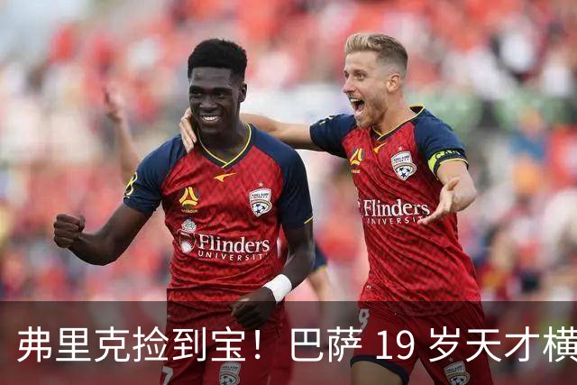 弗里克捡到宝！巴萨 19 岁天才横空碾压！两大主力或被逼离队