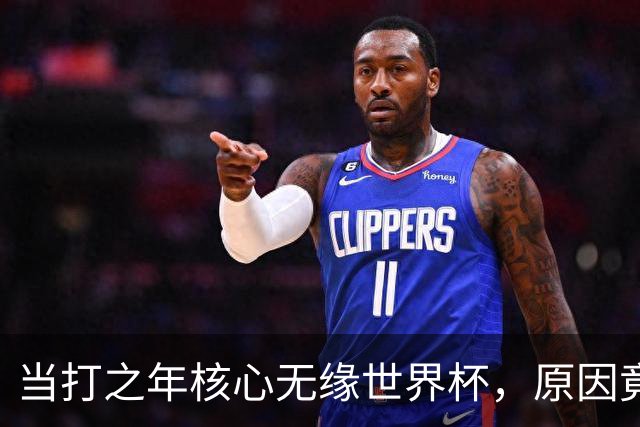 当打之年核心无缘世界杯，原因竟是护照邮寄丢失