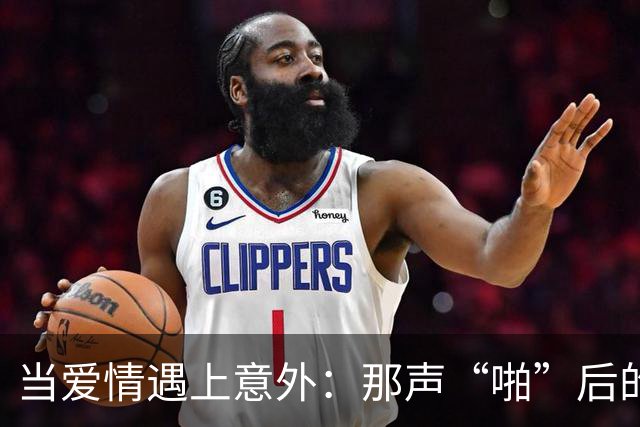 当爱情遇上意外：那声“啪”后的紧急救援