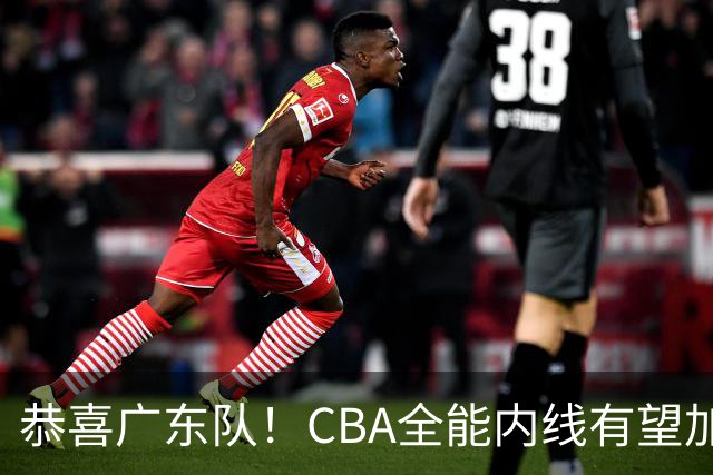 恭喜广东队！CBA全能内线有望加盟，或“1换1”交易黄明依？