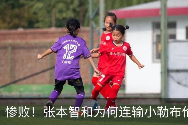 惨败！张本智和为何连输小勒布伦？以己之长攻彼之特长