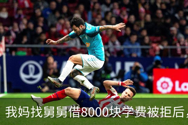 我妈找舅舅借8000块学费被拒后，小姑连夜卖羊供我上北大，18年后我回村给小姑建别墅送豪车
