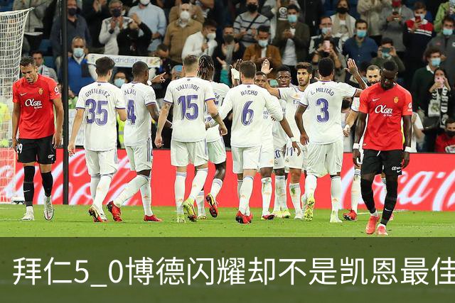 拜仁5 0博德闪耀却不是凯恩最佳？奥利塞2球1助+官方MVP，半场0 0的真相太狠了