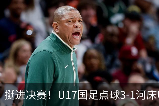 挺进决赛！U17国足点球3-1河床U17 将再战阿森纳