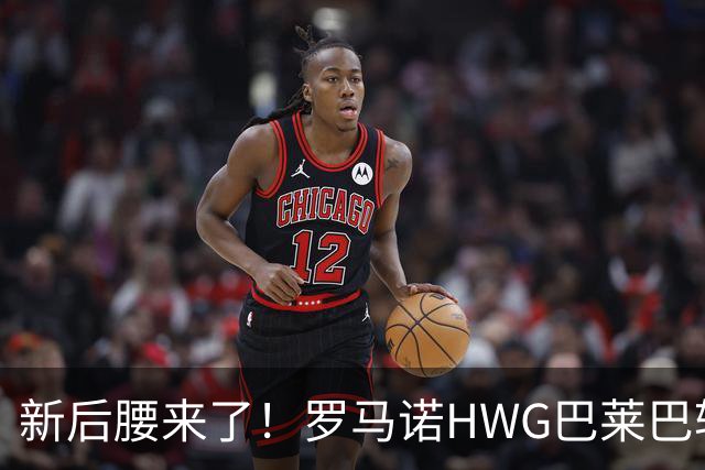 新后腰来了！罗马诺HWG巴莱巴转会，卡里克迎来“野兽支持”