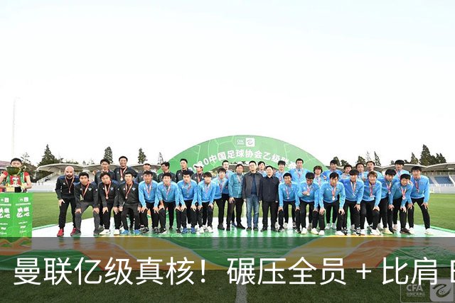 曼联亿级真核！碾压全员 + 比肩 B 费！21 岁妖星锁定绝对主力