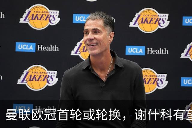 曼联欧冠首轮或轮换，谢什科有望首发拉什福德存疑！周四比赛原因揭秘