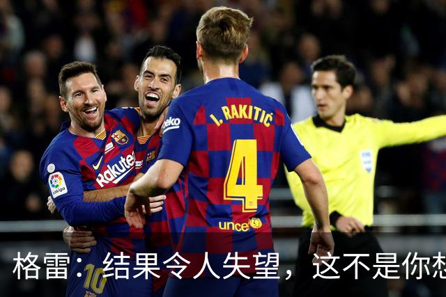 格雷：结果令人失望，这不是你想在担任队长时经历的比赛