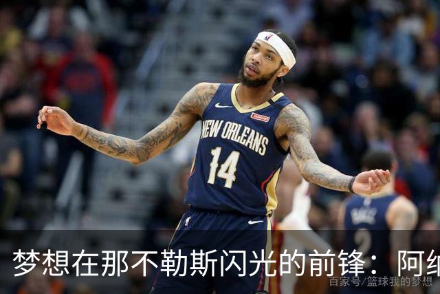 梦想在那不勒斯闪光的前锋：阿纳特列洛的足球之旅