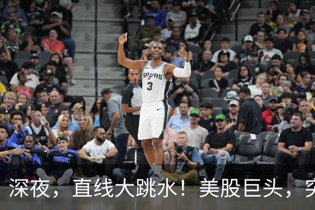 深夜，直线大跳水！美股巨头，突发利空