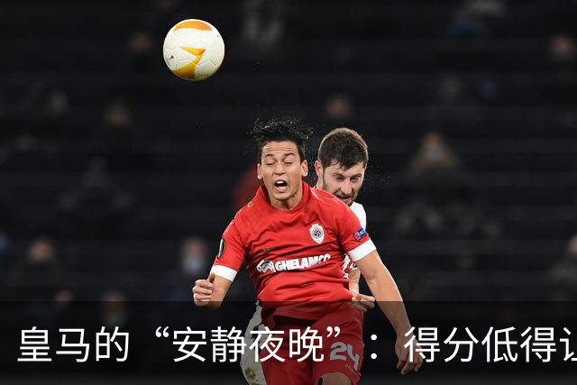 皇马的“安静夜晚”：得分低得让人想哭
