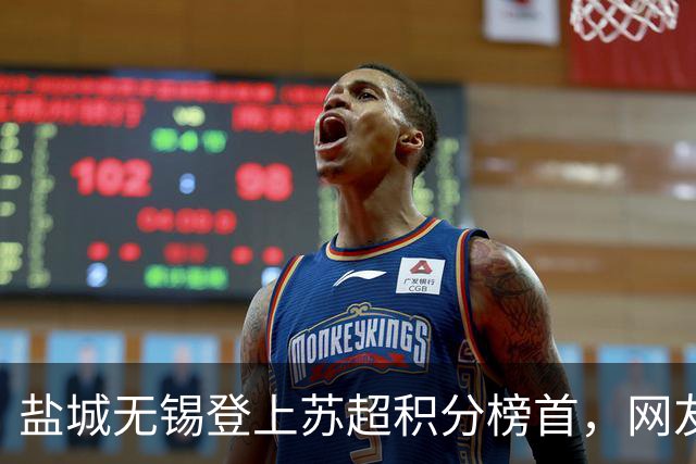 盐城无锡登上苏超积分榜首，网友：江苏人的甜咸争鲜