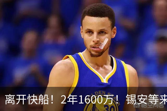 离开快船！2年1600万！锡安等来最强帮手