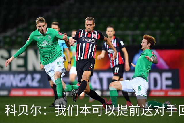 科贝尔：我们本可以提前送对手回家