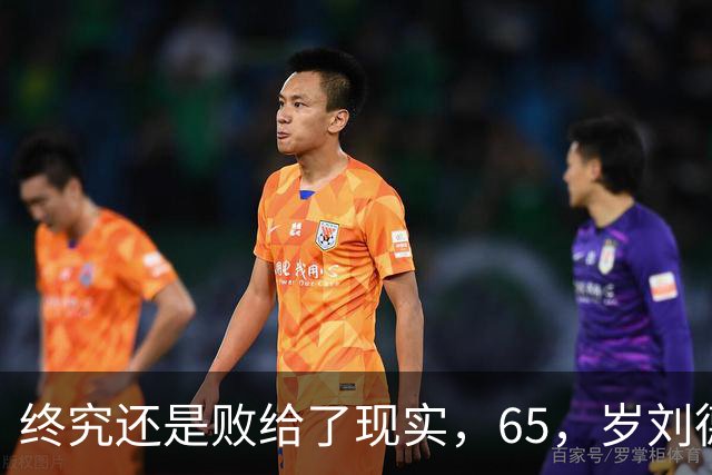 终究还是败给了现实，65，岁刘德华近况曝光，早已老成普通人模样