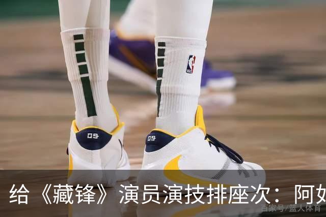 给《藏锋》演员演技排座次：阿如那第3，段奕宏第2，第1名凭啥
