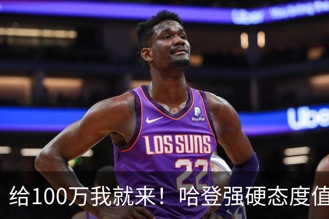 给100万我就来！哈登强硬态度值得赞赏，但骑士陷入进退两难局面