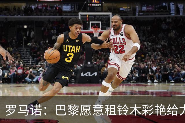 罗马诺：巴黎愿意租铃木彩艳给尤文，尤文正权衡租他还是另寻他人