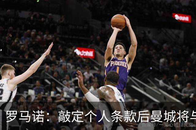 罗马诺：敲定个人条款后曼城将与切尔西谈恩佐，签布阿迪很快HWG
