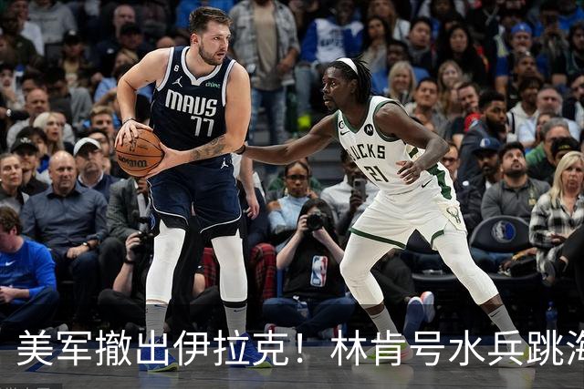 美军撤出伊拉克！林肯号水兵跳海，特朗普躲进餐车逃跑，太狼狈