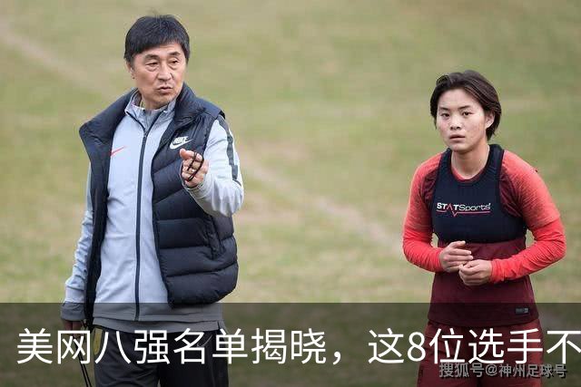 美网八强名单揭晓，这8位选手不论谁最终夺冠，都将书写自己的新历史