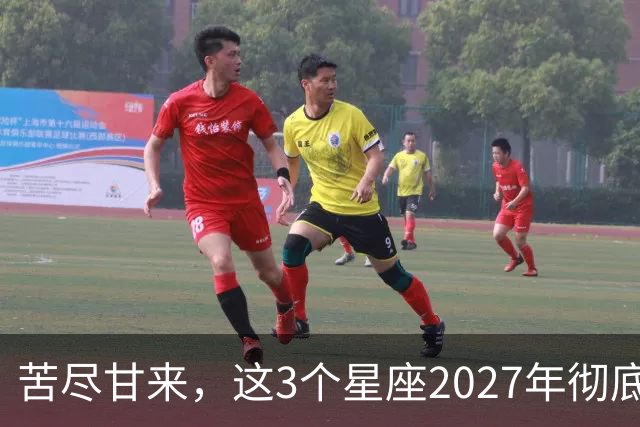 苦尽甘来，这3个星座2027年彻底翻身