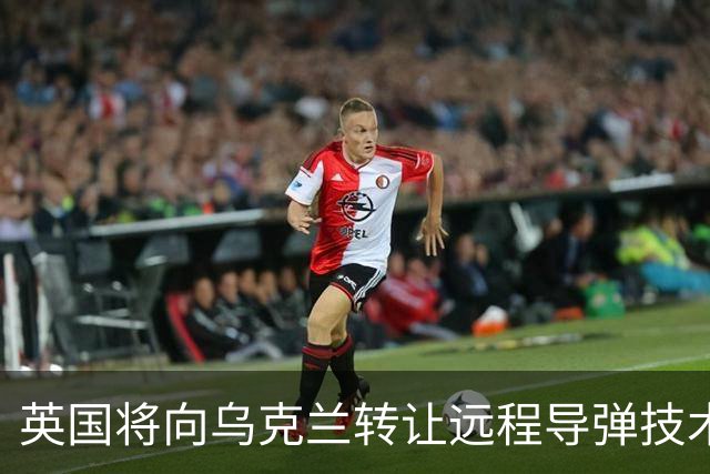 英国将向乌克兰转让远程导弹技术，外部援助俄乌导弹再升级